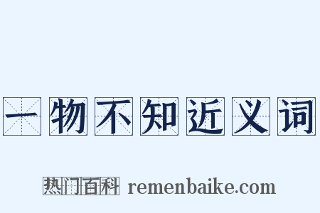 一物不知近义词是什么意思的图片